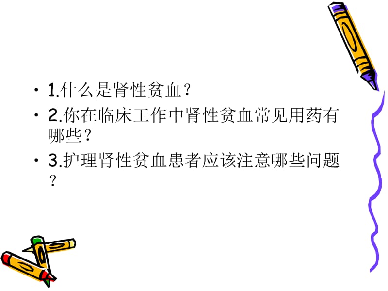 肾性贫血的护理.ppt_第2页