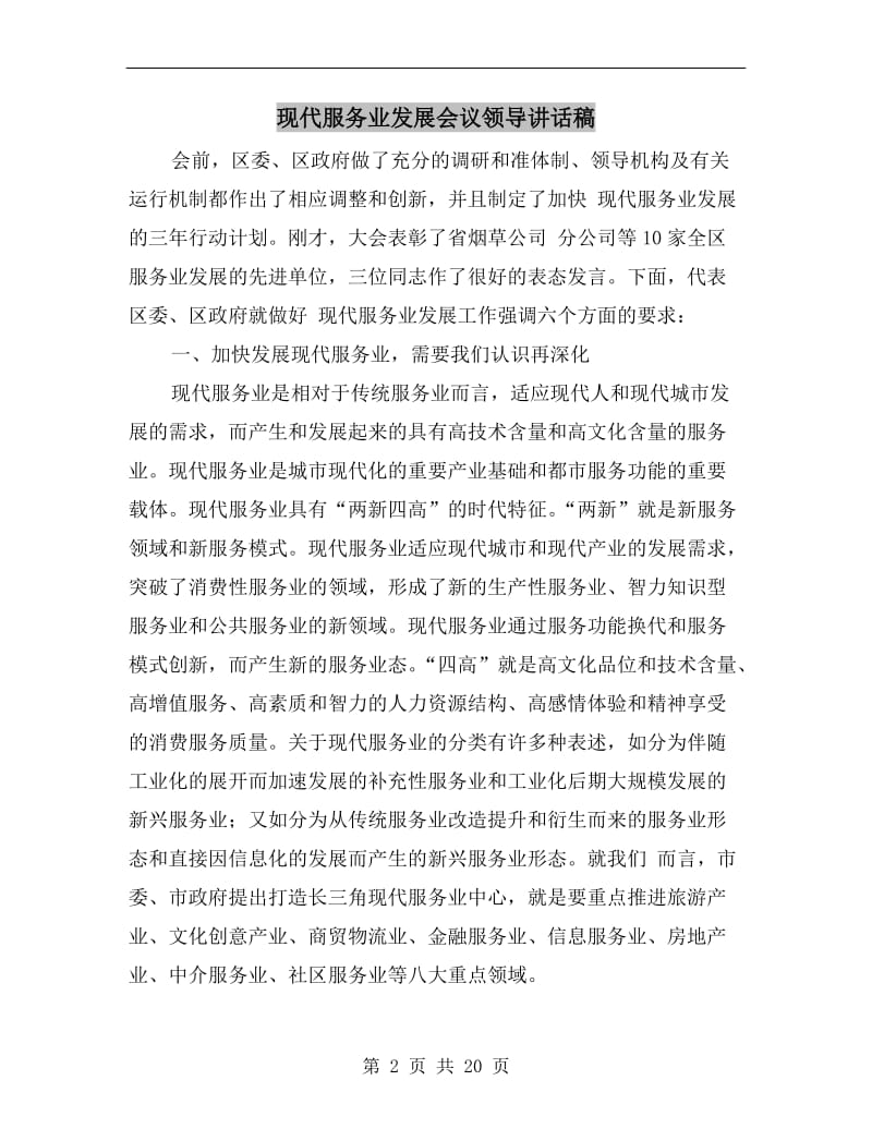 现代服务业发展会议领导讲话稿.doc_第2页