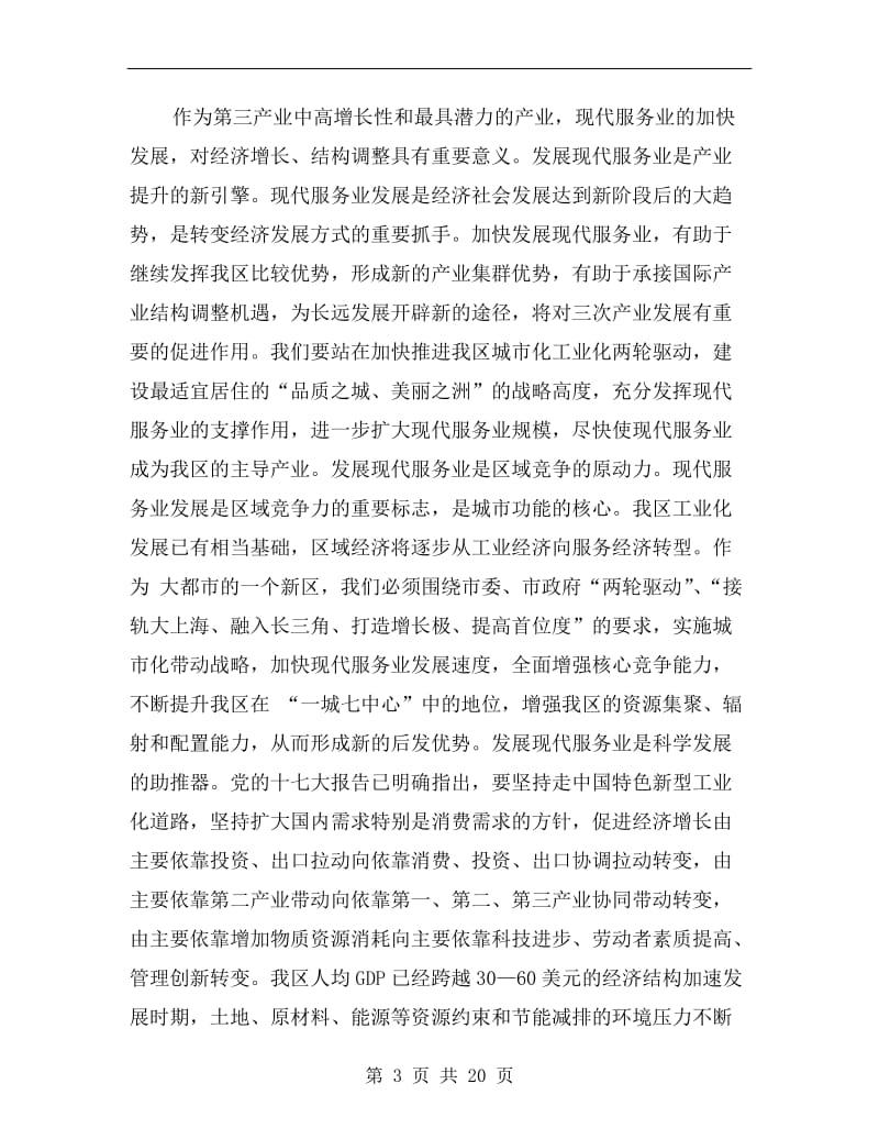 现代服务业发展会议领导讲话稿.doc_第3页