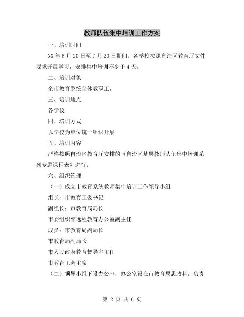 教师队伍集中培训工作方案.doc_第2页