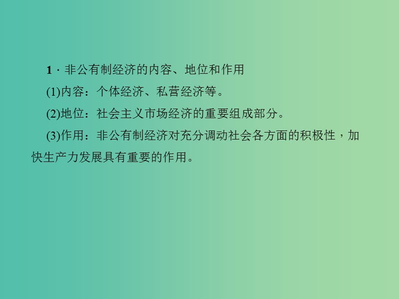 中考政治 知识盘查四 国情教育 考点49 理解鼓励、支持、引导非公有制经济发展的重要性课件 新人教版.ppt_第2页