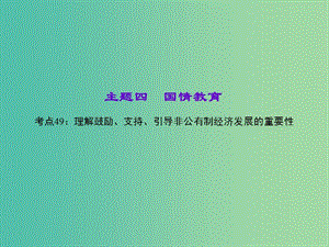 中考政治 知識(shí)盤(pán)查四 國(guó)情教育 考點(diǎn)49 理解鼓勵(lì)、支持、引導(dǎo)非公有制經(jīng)濟(jì)發(fā)展的重要性課件 新人教版.ppt