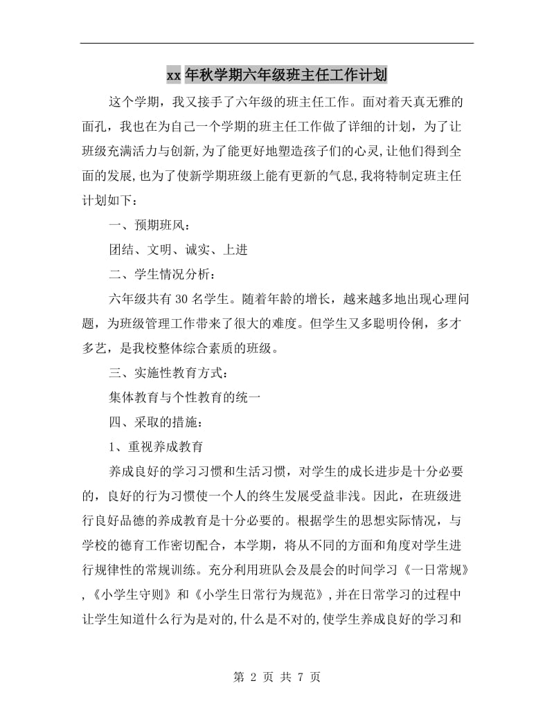 xx年秋学期六年级班主任工作计划.doc_第2页