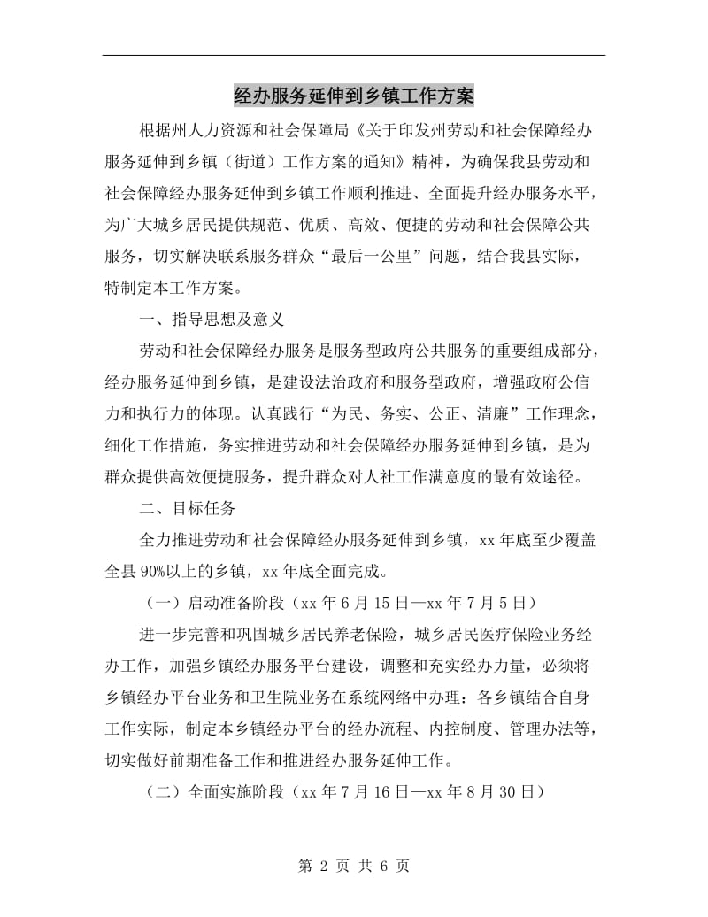 经办服务延伸到乡镇工作方案A.doc_第2页