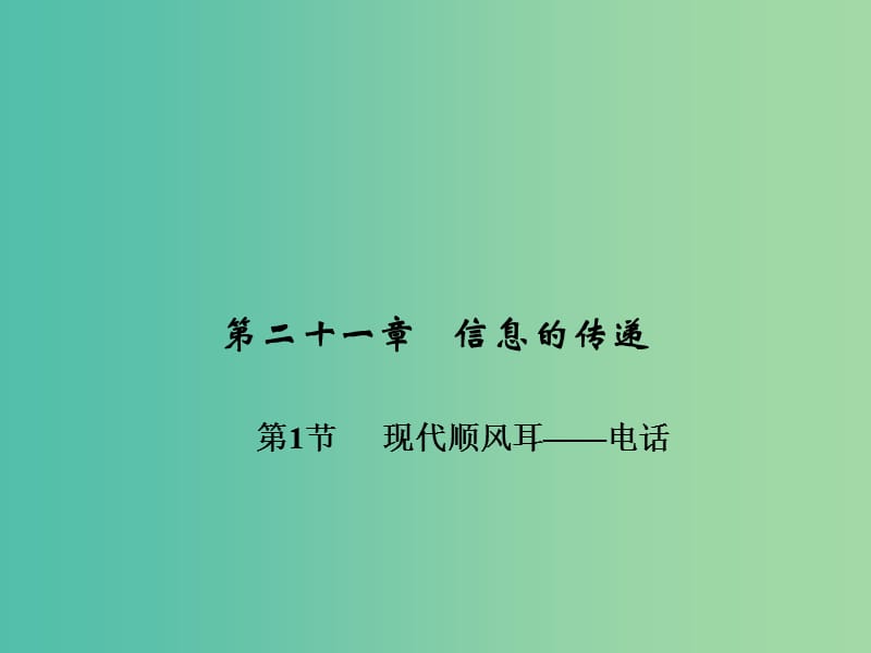 九年级物理全册 第二十一章 信息的传递 第一节 现代顺风耳—电话习题课件 （新版）新人教版.ppt_第1页