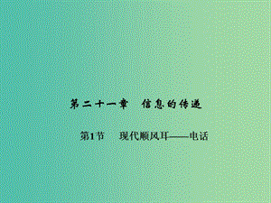 九年級物理全冊 第二十一章 信息的傳遞 第一節(jié) 現(xiàn)代順風耳—電話習題課件 （新版）新人教版.ppt