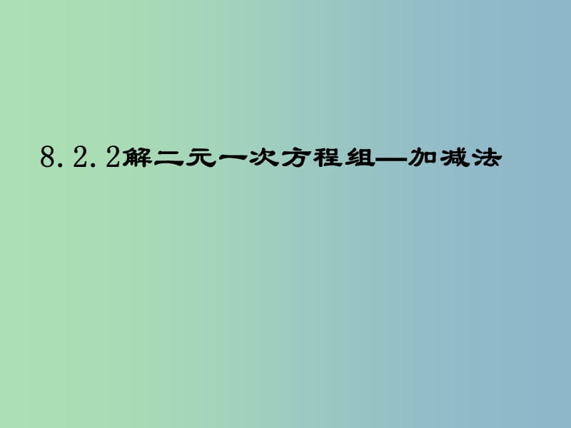 七年级数学下册 8.2 消元 解二元一次方程组（第2课时）课件3 （新版）新人教版.ppt_第1页