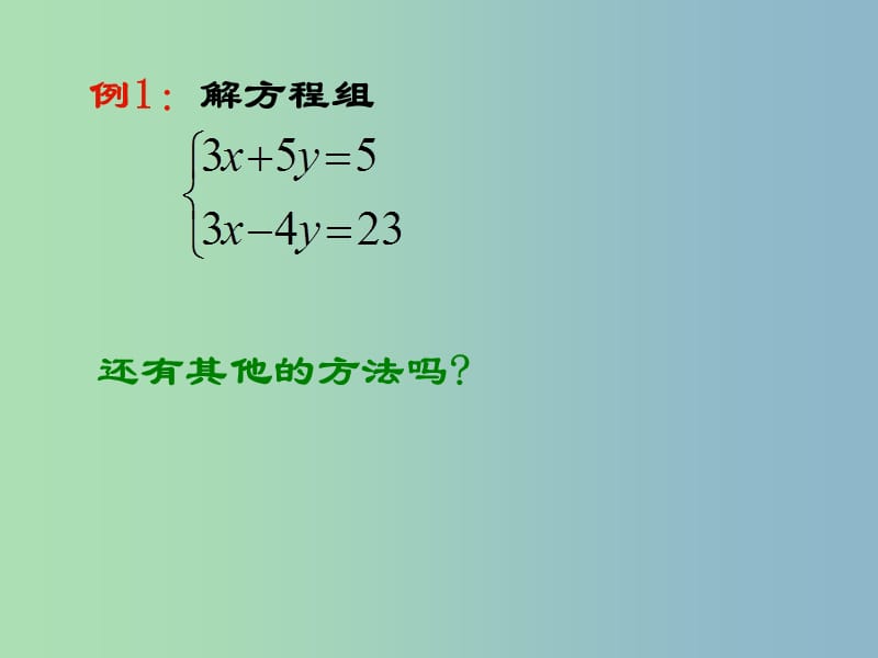 七年级数学下册 8.2 消元 解二元一次方程组（第2课时）课件3 （新版）新人教版.ppt_第3页