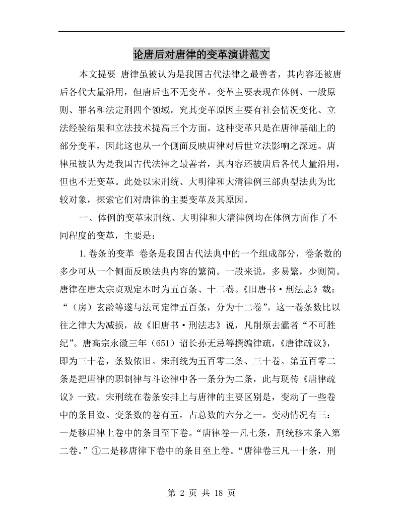 论唐后对唐律的变革演讲范文.doc_第2页