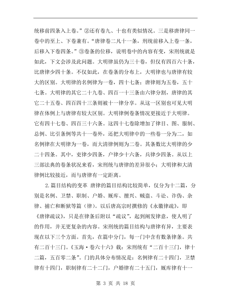 论唐后对唐律的变革演讲范文.doc_第3页