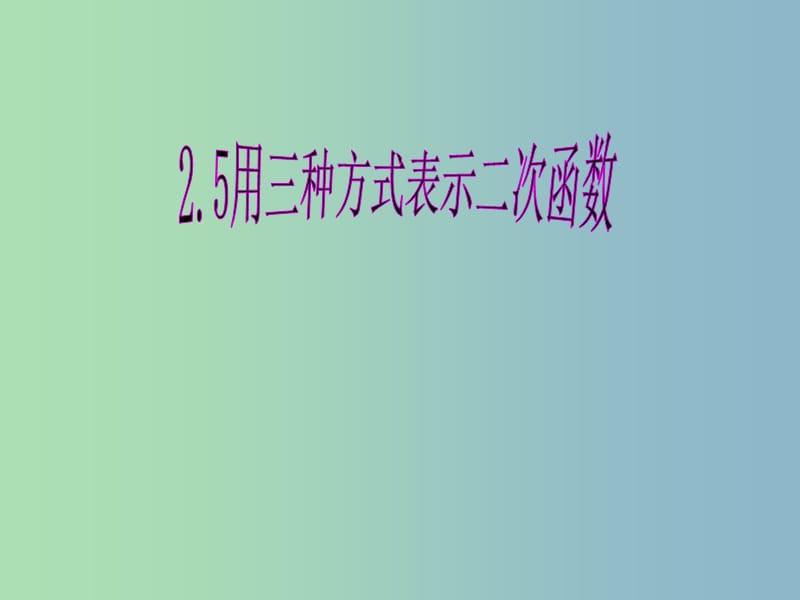 九年级数学下册 2.5 用三种方式表示二次函数课件 北师大版.ppt_第1页