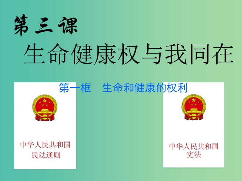 八年级政治下册 3.1 生命和健康的权利课件 新人教版.ppt_第1页