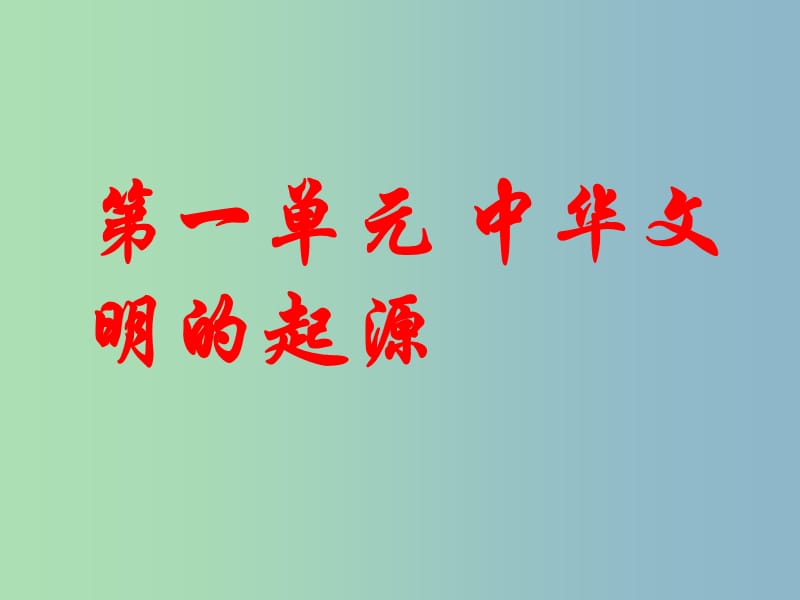 中考历史第一轮考点冲刺复习 七上 第一单元 中华文明的起源课件 新人教版.ppt_第3页