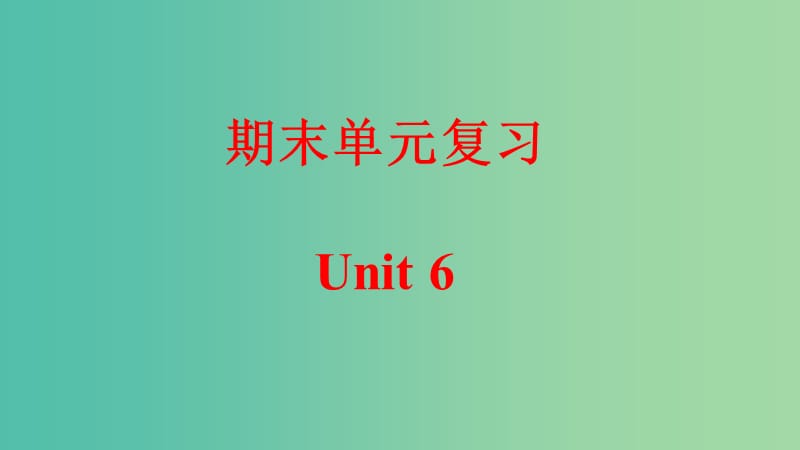 九年级英语全册 期末单元复习 Unit 6 When was it invented课件 （新版）人教新目标版.ppt_第1页