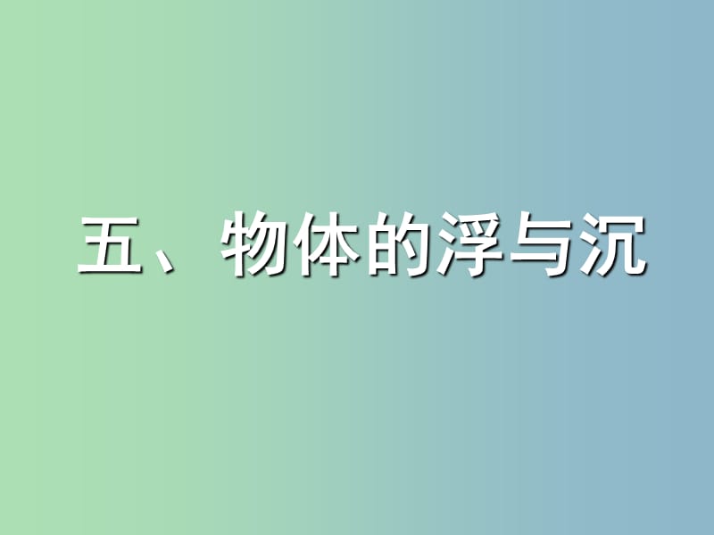 八年级物理下册 10.5 物体的浮与沉课件 （新版）苏科版.ppt_第1页