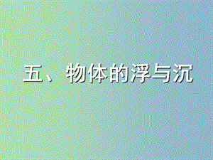 八年級物理下冊 10.5 物體的浮與沉課件 （新版）蘇科版.ppt