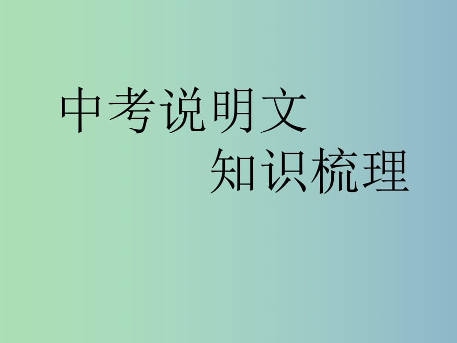 九年級(jí)語(yǔ)文下冊(cè) 說(shuō)明文知識(shí)梳理課件 新人教版.ppt_第1頁(yè)