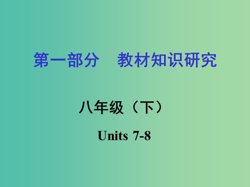 中考英语 第一部分 教材知识梳理 八下 Units 7-8复习课件 新人教版.ppt_第1页