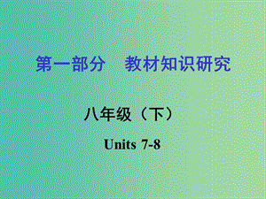 中考英語 第一部分 教材知識梳理 八下 Units 7-8復習課件 新人教版.ppt