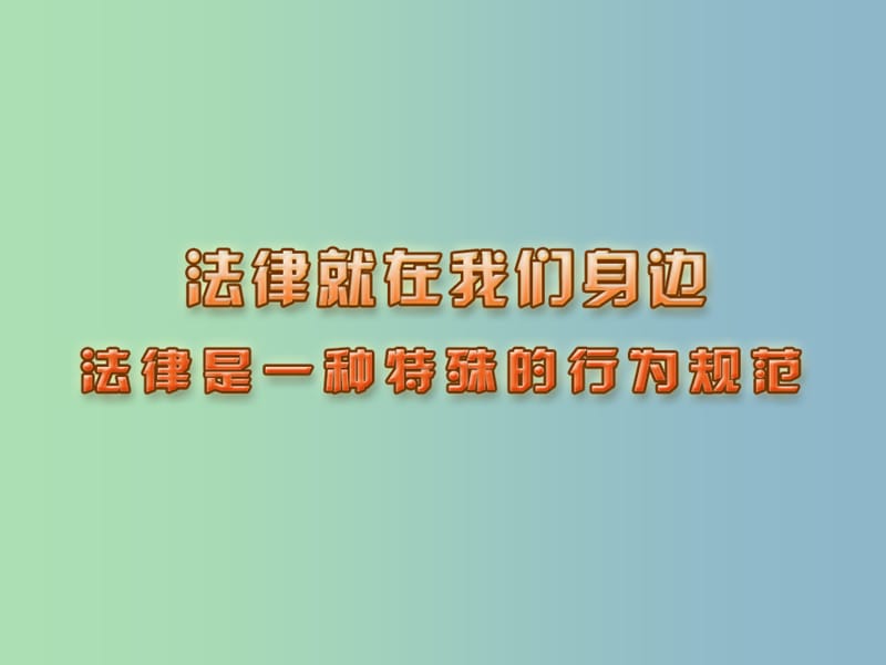 八年级政治下册 14.1 法律是一种特殊的行为规范课件 苏教版.ppt_第1页