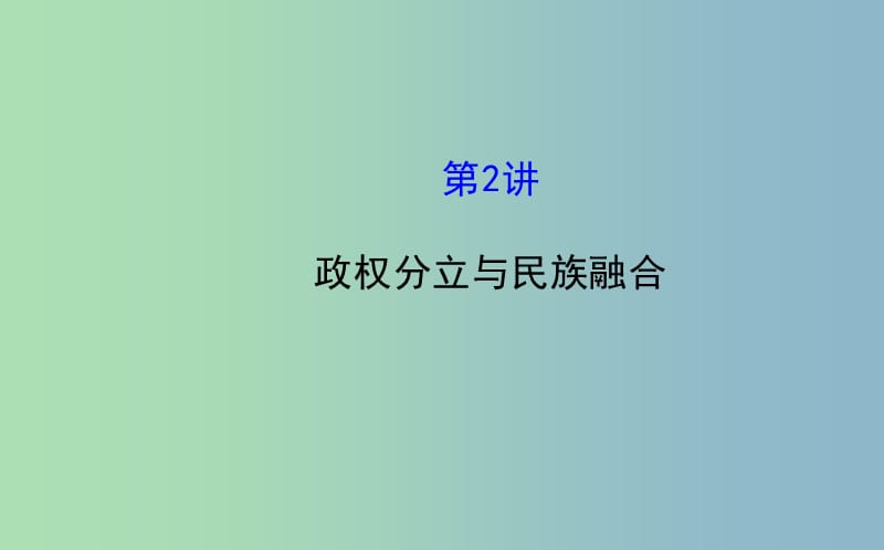 中考历史总复习 2.2 政权分立与民族融合（核心主干+热点聚焦+考题回访）课件 新人教版.ppt_第1页