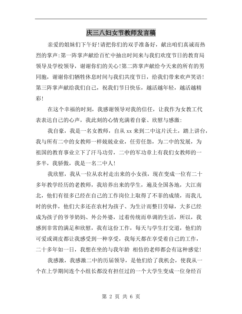 庆三八妇女节教师发言稿.doc_第2页