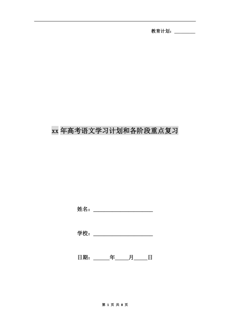 xx年高考语文学习计划和各阶段重点复习.doc_第1页