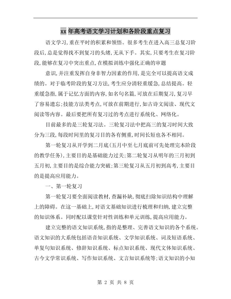 xx年高考语文学习计划和各阶段重点复习.doc_第2页