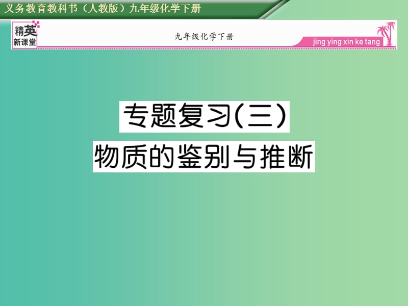 九年级化学下册 专题复习（三）物质的鉴别与推断课件 （新版）新人教版.ppt_第1页