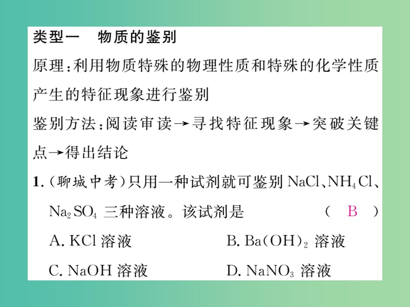 九年级化学下册 专题复习（三）物质的鉴别与推断课件 （新版）新人教版.ppt_第2页