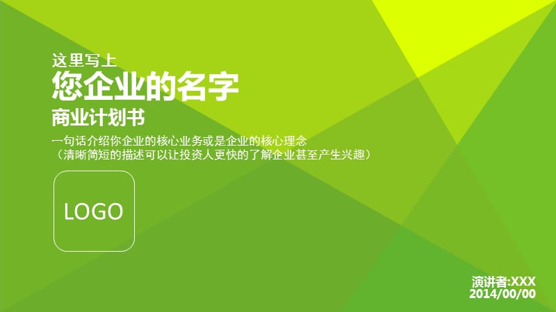 路演版BP-商业计划书PPT模板-早期项目融资.ppt_第1页