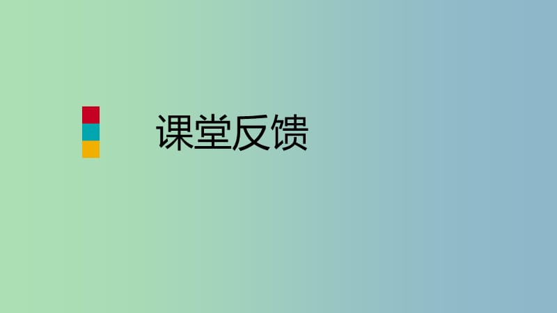 八年级数学上册第14章勾股定理14.1勾股定理2直角三角形的判定课堂反馈导学课件新版华东师大版.ppt_第1页