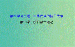 八年級歷史上冊 探究導(dǎo)學(xué)課型 4.13 抗日救亡運(yùn)動課件 川教版.ppt