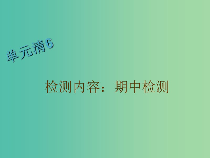 八年级数学下册 期中检测单元清课件 （新版）华东师大版.ppt_第1页