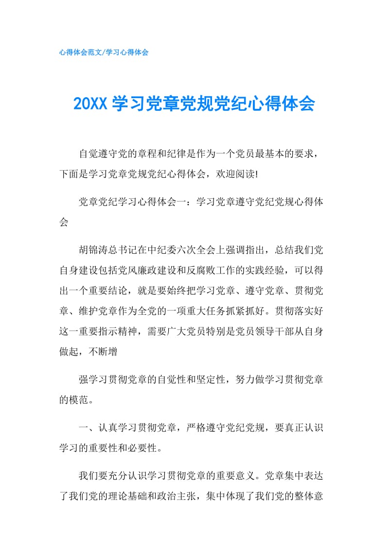 20XX学习党章党规党纪心得体会.doc_第1页