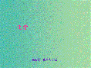 中考化學(xué) 考點(diǎn)聚焦 第22講 化學(xué)與生活課件.ppt