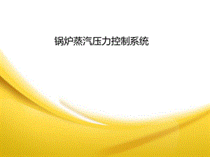 鍋爐主蒸汽壓力控制系統(tǒng).ppt