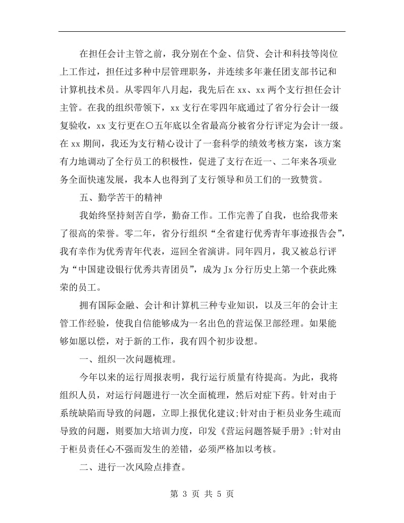 银行保卫部经理竞聘演讲材料.doc_第3页