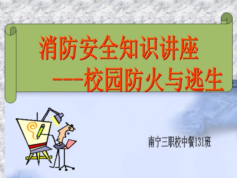 《消防安全》PPT课件.ppt_第1页