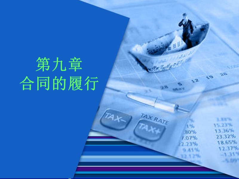 进出口合同的履行及贸易方式.ppt_第1页