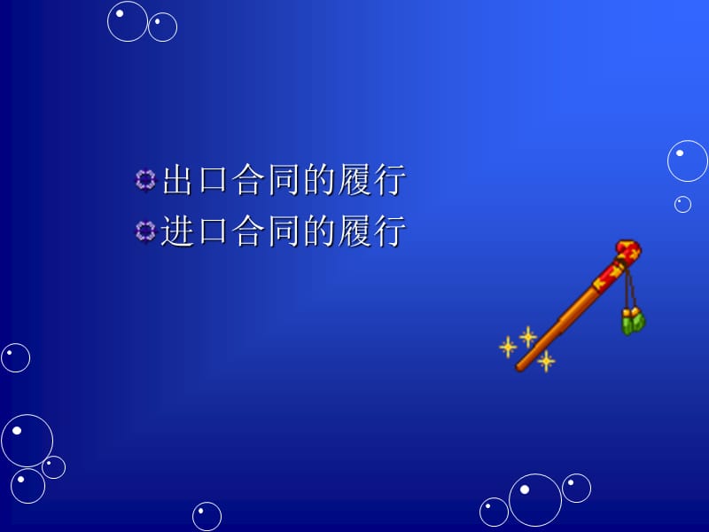 进出口合同的履行及贸易方式.ppt_第2页