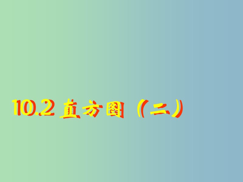 七年级数学下册 10.2 直方图（二）课件 （新版）新人教版.ppt_第1页