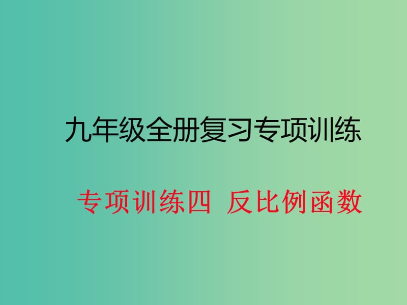 九年级数学下册 专项训练四 反比例函数课件 新人教版.ppt_第1页