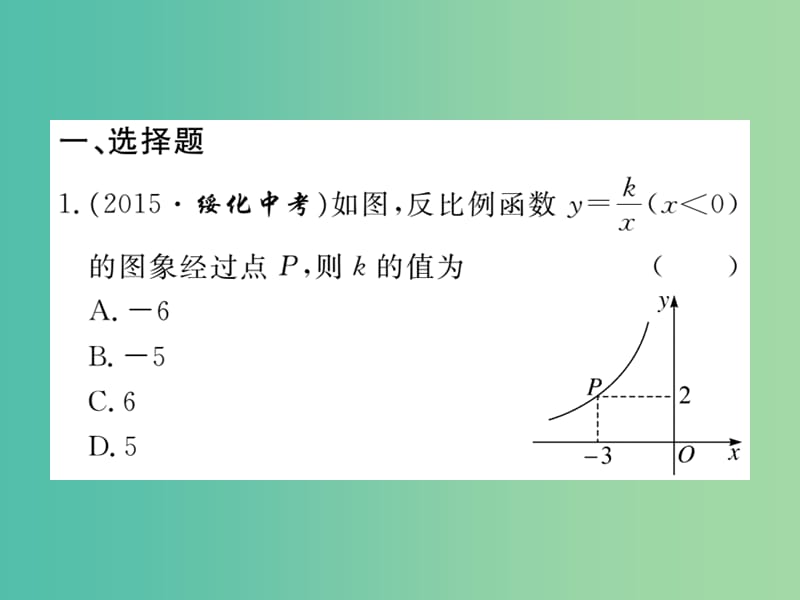 九年级数学下册 专项训练四 反比例函数课件 新人教版.ppt_第2页