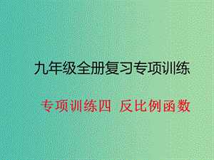 九年級數(shù)學(xué)下冊 專項(xiàng)訓(xùn)練四 反比例函數(shù)課件 新人教版.ppt