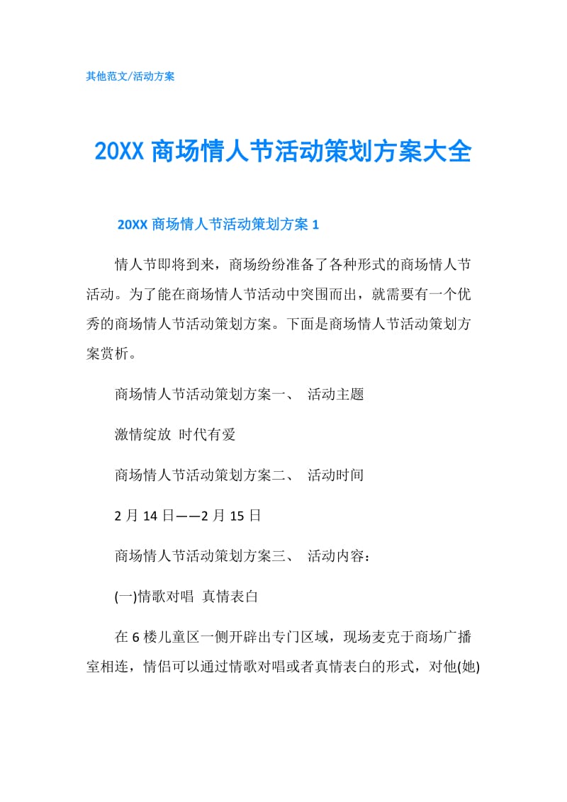 20XX商场情人节活动策划方案大全.doc_第1页