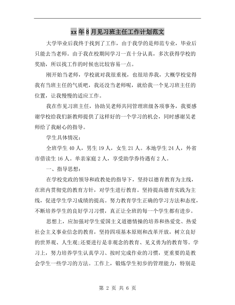 xx年8月见习班主任工作计划范文.doc_第2页