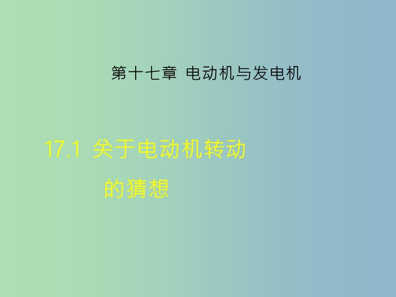 九年级物理下册17.1关于电动机转动的猜想课件新版粤教沪版.ppt_第1页