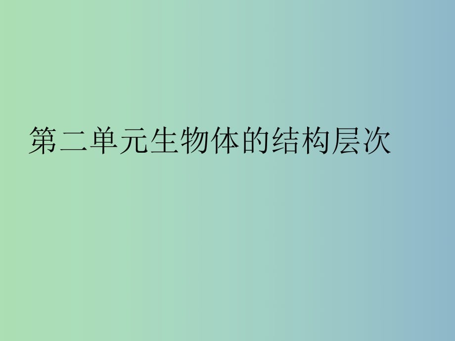 七年級生物上冊 第二單元 生物體的結(jié)構(gòu)層次課件 （新版）新人教版.ppt_第1頁