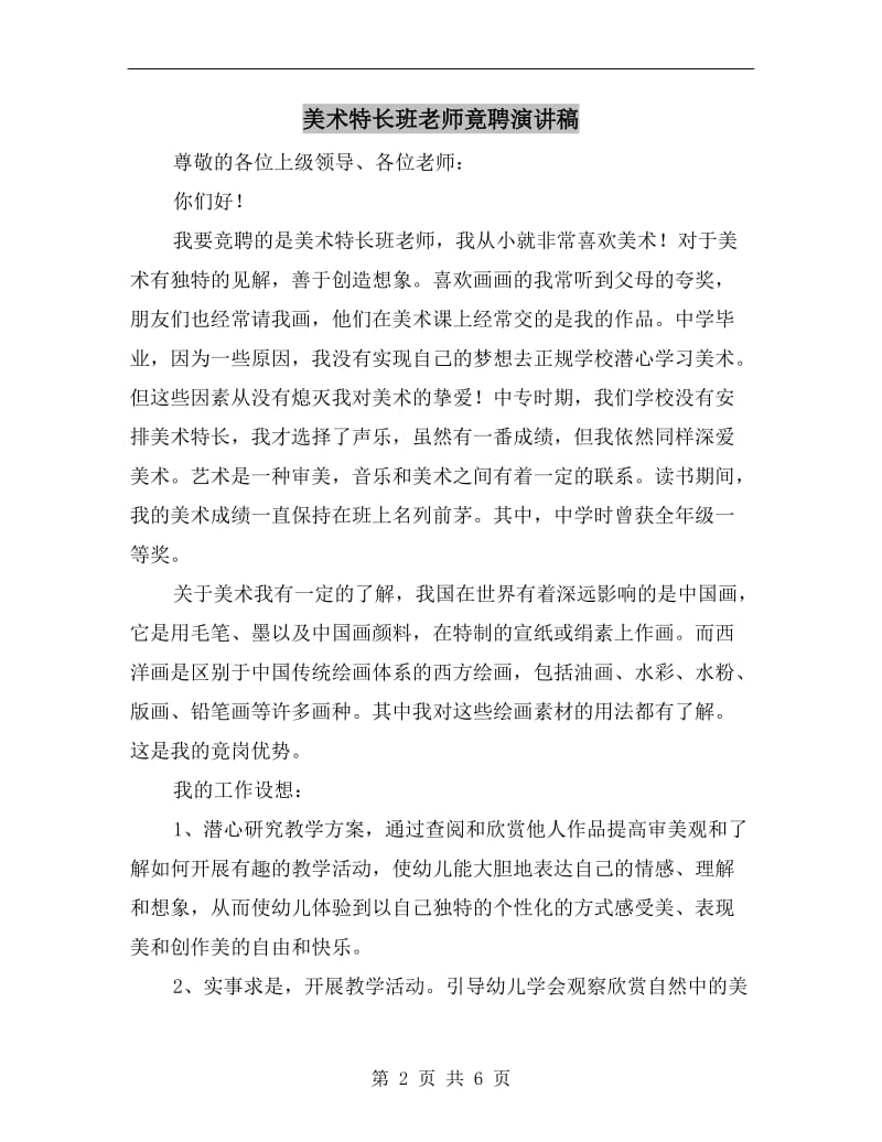 美术特长班老师竟聘演讲稿.doc_第2页